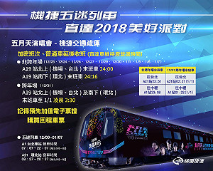 五月天今晚桃園開唱 桃捷公布乘車攻略