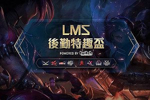 後勤上場啦！《英雄聯盟》LMS後勤盃開戰