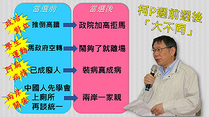 換屁股換腦袋 柯p選前選後大不同？ 懶人包一圖秒懂！