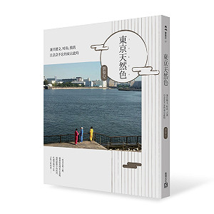 《東京天然色》風情萬種 新書分享會聽劉黎兒怎麼講