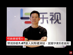 再下最後通諜！北京責令樂視創始人賈躍亭立即回國