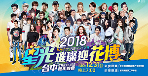 台中雙主場跨年  交管懶人包看在這！