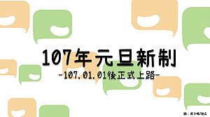 元旦新政》107年新制上路全表格在這裡！