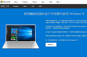 Windows 10最後的免費升級機會 12月31日劃下句點