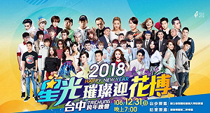 台中跨年晚會雙主場 浪漫雪花燈光秀取代煙火