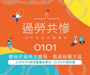 青年勞團號召  元旦一起升旗迎接過勞共慘