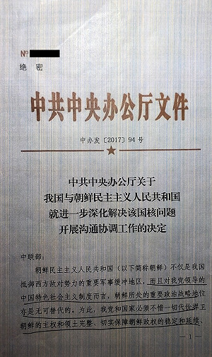 中共絕密文件曝光  不要求北韓非核化  立場與說法相左惹議