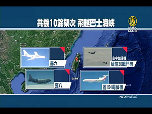 共機繞台鄰國反應大不同  日連無人機都嚴控  菲僅低調關切