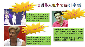 台灣哪些藝人親中言行惹爭議? 圖說秒懂