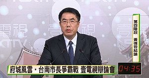 台南市長初選辯論》遭李俊毅、顏純左圍剿  黃偉哲唱台南調籲團結