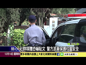 「血洗彰中」案持續偵辦中  警方請一涉案大學生7日到案說明