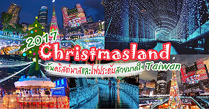 夠誇張！新北歡樂耶誕城 新景點猜猜看是哪裡