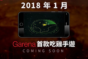 吃雞正夯！Garena 將推出大逃殺類型手遊