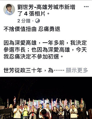轟!不參加初選!劉世芳聲明：不捨價值扭曲 忍痛勇退
