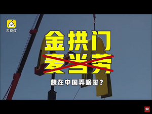 因禍得福！陸麥當勞因美方不准續用  一氣改名金拱門引熱議