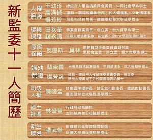 來者何人！新監委11人簡歷報你哉