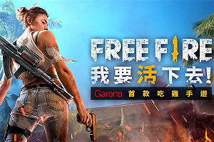 Garena吃雞遊戲登場！《Free Fire》榮登下載榜首  (影)