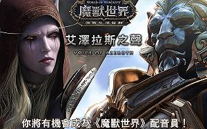 《魔獸世界》7.3.5改版上線！暴雪招募素人配音員