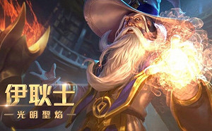 《傳說對決》BUFF後的華麗重生！光明聖焰伊耿士燃燒起來