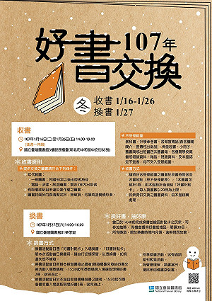 讓好書重啟新生命  國台圖1/27好書交換
