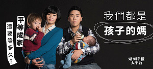 行政院對面租看板喊話 同婚團體：平等成家別再等！