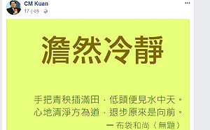 遴選波折管中閔臉書吐心聲 臉友有人打氣有人吐槽
