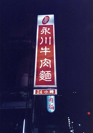 善心味飄香  牛肉麵店捐百萬復康巴士