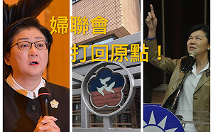 不捐343億了!婦聯會解散白忙一場! 一切打回到原點