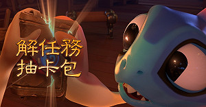 《爐石戰記》解任務抽卡包！ 3千猛瑪年卡牌包等你帶回家