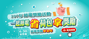 已破70萬戶！台電：節電拿好禮  報名延長到6月30日