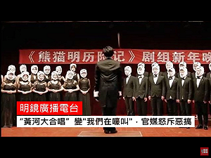 黃河大合唱等紅色經典遭惡搞  中國文化部全面清理視訊音樂