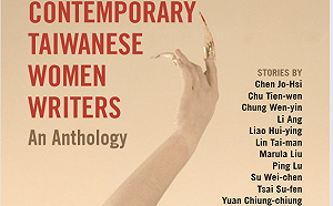 台灣女性作家短篇小說選 英文版問世