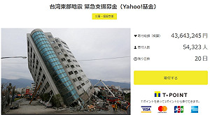 台灣加油！日本雅虎賑災募款1天破4300萬日圓