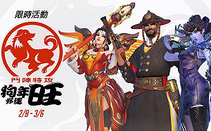 《鬥陣特攻》狗年好運旺！新搶旗地圖 、賀歲造型登場