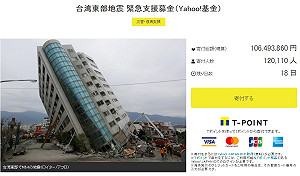 「換我們報恩了!」 日本雅虎募款助花蓮震災逾億日圓