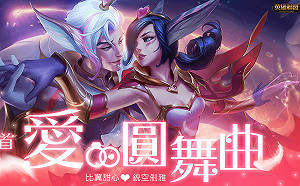 《英雄聯盟》情人節浪漫來襲 銳空、剎雅甜蜜放閃