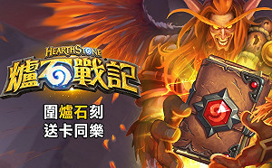 《爐石戰記》圍爐石刻！ 天天登入送卡包