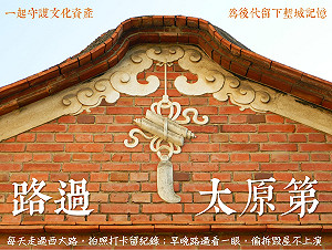 守護文化資產    文化人發起路過打卡「新竹太原第」 一起關心老房子