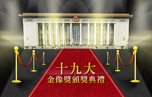 十九大金像獎頒獎典禮》習近平、川普、金正恩、郭文貴都入圍