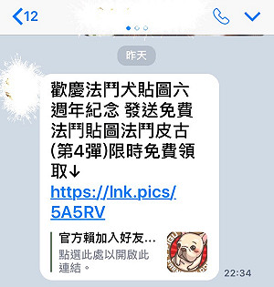 加好友送LINE貼圖？小心成為人頭資料庫