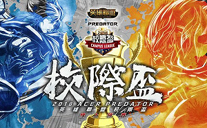 《英雄聯盟》2018 校際盃報開跑！台港澳學生皆可組隊參加