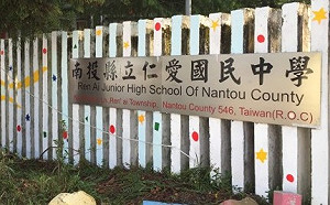 南投仁愛國中校地不當取得？監委提自動調查