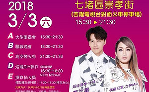 慶元宵 基隆七堵煙火嘉年華3/3登場