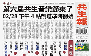 二二八前夕亂入日常!山寨共生報文化干擾直捣台北核心