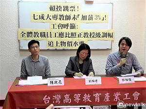 加薪跳票?高教工會：七成大專院校教師未加薪3 %被偷斤減兩