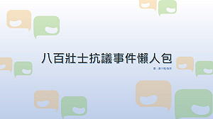 「八百壯士」抗議事件懶人包