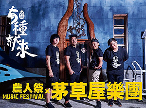 快去買票！開唱只剩半個月農人祭音樂會 還有資金缺口