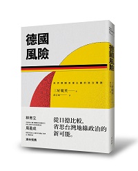 新書選摘》玉山社-德國風險：反思德國浪漫主義的政治實踐
