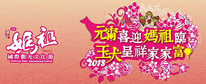 元宵神明一同樂   台中四宮迎媽祖