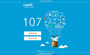 大學申請入學  甄選會：「書面審查電子化」開放考生測試